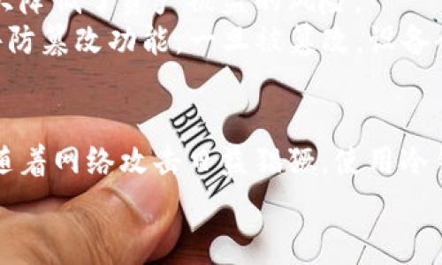 baioti冷钱包哪个牌子最值得信赖？专家评测与推荐/baioti
冷钱包, 硬件钱包, 加密货币, 安全存储/guanjianci

冷钱包的定义与重要性
冷钱包是一种用于安全存储加密货币和其他数字资产的设备。这种存储方式与互联网隔离，防止黑客攻击和在线盗窃，因此被广泛认为是最安全的选择之一。冷钱包可以分为硬件钱包和纸钱包，前者是专门的物理设备，而后者则是将私钥打印在纸上。无论是哪种形式，冷钱包都具有重要的作用，尤其在数字资产日益普及的今天。

为何选择冷钱包而非热钱包
热钱包虽然使用方便，如手机应用或网络服务，但其直接连接互联网的特性也让其极容易受到攻击。相比之下，冷钱包提供了更高的安全性，保护用户的资产不受网络威胁。这对于那些持有大量加密货币的用户尤为重要。

冷钱包的选择标准
选择冷钱包需要考虑多个因素，包括品牌声誉、安全性、用户体验和兼容性等。著名品牌通常在安全性和技术支持方面表现更好。此外，钱包的使用方便性也是一个不容忽视的因素，用户不愿意为复杂的操作流程而感到困扰。

市场上热门的冷钱包品牌
在众多冷钱包品牌中，Ledger、Trezor、KeepKey和BitBox是目前最受欢迎的选择。
1. Ledger：Ledger是一家总部位于法国的公司，以其Ledger Nano S和Nano X型号而闻名。它们提供了出色的安全性，支持多种加密货币，并且操作界面友好。
2. Trezor：Trezor是另一家享有盛誉的冷钱包品牌，其Trezor One和Trezor Model T为用户提供了优秀的安全性能。此品牌的特点是操作简便，初学者也能轻松上手。
3. KeepKey：KeepKey虽然名气较小，但在安全性方面同样表现出色。其设计现代，并支持多个加密货币，非常适合初学者和中级用户。
4. BitBox：BitBox是一个来自瑞士的品牌，以其用户友好的设计和极高的安全性而受到欢迎。它所提供的多层安全机制保障了用户的资产。

如何正确使用冷钱包
正确使用冷钱包是确保数字资产安全的关键。首先，用户需要详细阅读使用说明，并按照步骤安装软件。此外，务必确保使用的是官方渠道下载钱包的固件，不安全的下载可能会导致资产失窃。在首次创建钱包时，务必妥善保管助记词，这是一系列关键字，用于恢复钱包访问权，丢失后无法找回。

冷钱包的安全性分析
冷钱包提供的安全性使得许多用户愿意为之付出额外的成本。它采用私钥生成和存储在设备内的方式来保护用户资产，相比热钱包的网络暴露风险，冷钱包的风险显著低得多。

冷钱包的未来发展趋势
随着加密货币市场的不断发展，冷钱包也在不断更新和进化。品牌可能会推出更多新功能，如更高的兼容性、更友好的界面和更强的安全特性。此外，用户对隐私和安全的关注也将推动该领域的技术创新。

相关问题一：冷钱包与热钱包的对比有什么不同？
冷钱包与热钱包的最显著区别在于它们与互联网的连接状态。热钱包一般是需要始终连接互联网的应用，如交易所账户或手机应用，其便利性使得用户能够快速进行交易，但同时也暴露在网络风险中。而冷钱包则与互联网隔离，大大增强了安全性，虽然在进行交易时需进行一些额外步骤（如连接硬件钱包），但对于存储大量资产的用户来说，这一过程是值得的。
此外，冷钱包的用户界面相对更为简洁，但缺乏热钱包那般丰富的功能。因此，选择哪种钱包取决于用户的需求与使用习惯。对于频繁交易的用户，热钱包的便利性可能更吸引他们，而对于长期持有者，冷钱包则是理想之选。

相关问题二：冷钱包的使用步骤有哪些？
使用冷钱包的步骤相对简单。首先，需购买一个信誉好的冷钱包，例如Ledger或Trezor。然后按照说明书中的指示，连接到计算机和下载相关软件。创建钱包时需要设置PIN码，确保安全性，并生成助记词。在此过程中，用户需要确保助记词的安全，不可泄露，也不可遗失。
一旦设置完成，用户可以通过该钱包进行加密货币的存储和管理。每当需要进行交易时，只需连接冷钱包到计算机，输入PIN码，授权进行转账即可。整体来看，虽然过程较热钱包略繁琐，但这些额外步骤是对资产安全的必要保证。

相关问题三：冷钱包如何确保加密货币的安全？
冷钱包确保加密货币安全的方式主要通过隔离和加密技术。首先，它将私钥存储在物理设备内，与任何网络没有联系，黑客无法通过互联网直接窃取。因此，冷钱包极大降低了资产被盗的风险。
其次，冷钱包通常使用军事级别的加密技术，对用户的PIN码和备份助记词进行多重加密。这使得即便是设备被盗，也很难复原用户的资产。此外，很多品牌还提供硬件防篡改功能，一旦被篡改，设备会锁定，以保护用户资产。

相关问题四：冷钱包的价值在于什么？
冷钱包的价值在于其提供的安全性和长期存储便利。数字货币市场波动性大，很多用户难以预测市场走向，因此，选择冷钱包进行长期存储是一个明智的选择。同时，随着网络攻击日益猖獗，使用冷钱包能够有效保护资产。此外，在数字货币越来越受到上涨关注的趋势下，冷钱包也显得愈发重要和必要。
总结来说，冷钱包不仅是存储资产的工具，更是用户确保安全和提升信心的保障。随着市场的不断发展，冷钱包的普及和重要性将愈加明显。