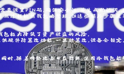 baioti冷钱包哪个牌子最值得信赖？专家评测与推荐/baioti
冷钱包, 硬件钱包, 加密货币, 安全存储/guanjianci

冷钱包的定义与重要性
冷钱包是一种用于安全存储加密货币和其他数字资产的设备。这种存储方式与互联网隔离，防止黑客攻击和在线盗窃，因此被广泛认为是最安全的选择之一。冷钱包可以分为硬件钱包和纸钱包，前者是专门的物理设备，而后者则是将私钥打印在纸上。无论是哪种形式，冷钱包都具有重要的作用，尤其在数字资产日益普及的今天。

为何选择冷钱包而非热钱包
热钱包虽然使用方便，如手机应用或网络服务，但其直接连接互联网的特性也让其极容易受到攻击。相比之下，冷钱包提供了更高的安全性，保护用户的资产不受网络威胁。这对于那些持有大量加密货币的用户尤为重要。

冷钱包的选择标准
选择冷钱包需要考虑多个因素，包括品牌声誉、安全性、用户体验和兼容性等。著名品牌通常在安全性和技术支持方面表现更好。此外，钱包的使用方便性也是一个不容忽视的因素，用户不愿意为复杂的操作流程而感到困扰。

市场上热门的冷钱包品牌
在众多冷钱包品牌中，Ledger、Trezor、KeepKey和BitBox是目前最受欢迎的选择。
1. Ledger：Ledger是一家总部位于法国的公司，以其Ledger Nano S和Nano X型号而闻名。它们提供了出色的安全性，支持多种加密货币，并且操作界面友好。
2. Trezor：Trezor是另一家享有盛誉的冷钱包品牌，其Trezor One和Trezor Model T为用户提供了优秀的安全性能。此品牌的特点是操作简便，初学者也能轻松上手。
3. KeepKey：KeepKey虽然名气较小，但在安全性方面同样表现出色。其设计现代，并支持多个加密货币，非常适合初学者和中级用户。
4. BitBox：BitBox是一个来自瑞士的品牌，以其用户友好的设计和极高的安全性而受到欢迎。它所提供的多层安全机制保障了用户的资产。

如何正确使用冷钱包
正确使用冷钱包是确保数字资产安全的关键。首先，用户需要详细阅读使用说明，并按照步骤安装软件。此外，务必确保使用的是官方渠道下载钱包的固件，不安全的下载可能会导致资产失窃。在首次创建钱包时，务必妥善保管助记词，这是一系列关键字，用于恢复钱包访问权，丢失后无法找回。

冷钱包的安全性分析
冷钱包提供的安全性使得许多用户愿意为之付出额外的成本。它采用私钥生成和存储在设备内的方式来保护用户资产，相比热钱包的网络暴露风险，冷钱包的风险显著低得多。

冷钱包的未来发展趋势
随着加密货币市场的不断发展，冷钱包也在不断更新和进化。品牌可能会推出更多新功能，如更高的兼容性、更友好的界面和更强的安全特性。此外，用户对隐私和安全的关注也将推动该领域的技术创新。

相关问题一：冷钱包与热钱包的对比有什么不同？
冷钱包与热钱包的最显著区别在于它们与互联网的连接状态。热钱包一般是需要始终连接互联网的应用，如交易所账户或手机应用，其便利性使得用户能够快速进行交易，但同时也暴露在网络风险中。而冷钱包则与互联网隔离，大大增强了安全性，虽然在进行交易时需进行一些额外步骤（如连接硬件钱包），但对于存储大量资产的用户来说，这一过程是值得的。
此外，冷钱包的用户界面相对更为简洁，但缺乏热钱包那般丰富的功能。因此，选择哪种钱包取决于用户的需求与使用习惯。对于频繁交易的用户，热钱包的便利性可能更吸引他们，而对于长期持有者，冷钱包则是理想之选。

相关问题二：冷钱包的使用步骤有哪些？
使用冷钱包的步骤相对简单。首先，需购买一个信誉好的冷钱包，例如Ledger或Trezor。然后按照说明书中的指示，连接到计算机和下载相关软件。创建钱包时需要设置PIN码，确保安全性，并生成助记词。在此过程中，用户需要确保助记词的安全，不可泄露，也不可遗失。
一旦设置完成，用户可以通过该钱包进行加密货币的存储和管理。每当需要进行交易时，只需连接冷钱包到计算机，输入PIN码，授权进行转账即可。整体来看，虽然过程较热钱包略繁琐，但这些额外步骤是对资产安全的必要保证。

相关问题三：冷钱包如何确保加密货币的安全？
冷钱包确保加密货币安全的方式主要通过隔离和加密技术。首先，它将私钥存储在物理设备内，与任何网络没有联系，黑客无法通过互联网直接窃取。因此，冷钱包极大降低了资产被盗的风险。
其次，冷钱包通常使用军事级别的加密技术，对用户的PIN码和备份助记词进行多重加密。这使得即便是设备被盗，也很难复原用户的资产。此外，很多品牌还提供硬件防篡改功能，一旦被篡改，设备会锁定，以保护用户资产。

相关问题四：冷钱包的价值在于什么？
冷钱包的价值在于其提供的安全性和长期存储便利。数字货币市场波动性大，很多用户难以预测市场走向，因此，选择冷钱包进行长期存储是一个明智的选择。同时，随着网络攻击日益猖獗，使用冷钱包能够有效保护资产。此外，在数字货币越来越受到上涨关注的趋势下，冷钱包也显得愈发重要和必要。
总结来说，冷钱包不仅是存储资产的工具，更是用户确保安全和提升信心的保障。随着市场的不断发展，冷钱包的普及和重要性将愈加明显。