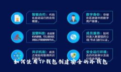 如何使用TP钱包创建安全的