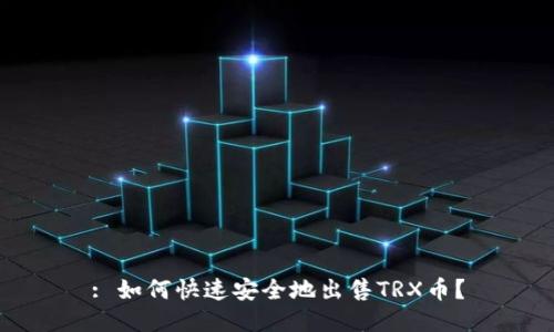 : 如何快速安全地出售TRX币？