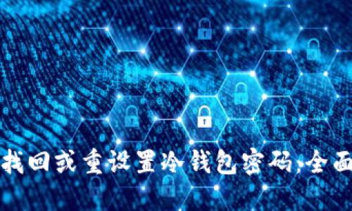 如何找回或重设置冷钱包密码：全面指南