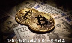 TP钱包如何连接并使用：一
