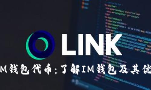  IM钱包代币：了解IM钱包及其优势