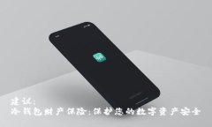 建议：  冷钱包财产保险：