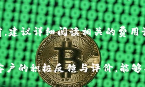 u钱包的正规性解析与用户体验评测

u钱包, 数字钱包, 电子支付, 理财工具/guanjianci

引言
在互联网金融快速发展的今天，各类数字钱包层出不穷，u钱包作为其中一员，不少用户对其正规的性质产生了疑问。用户在选择金融产品时，最关心的往往是安全性和可靠性，本文将深入分析u钱包的合法性、使用体验以及相关的用户反馈，旨在为用户提供全面的参考信息。

u钱包的背景介绍
u钱包是一款集电子支付、转账、理财于一体的数字钱包应用。随着消费习惯的转变，一款便捷的数码支付工具近年来逐渐受到欢迎。u钱包主打的是随时随地的支付体验，它允许用户通过手机进行各种金融交易，并提供了相应的理财功能。随着用户数量日渐增多，u钱包的正规性问题也逐渐浮出水面。

u钱包的合规性分析
在评判u钱包是否正规时，首先需要从合规性角度进行分析。u钱包需遵循当地的金融法规，如在中国，任何涉及资金池、支付结算的应用程序必须在人民银行或相关金融监管机构注册并获得许可证。我们在分析u钱包合规性时主要从以下几个方面进行探讨：

h41. 资质认证/h4
u钱包必须获得相应的金融服务许可证以及相关的合规文件。通常，这类信息可在公司官方网站或相关的金融监管机构的网站上查找。用户在下载和使用之前，务必要了解其资质信息，以避免选择到不靠谱的产品。合规性直接影响了钱包的安全性以及用户的资金保障。

h42. 数据安全/h4
除了资质认证，数据安全同样是评估u钱包正规性的重要指标。一个正规的数字钱包平台会使用HTTPS加密技术来保护用户的数据隐私。同时，资金的流动和存放也需要有专业的第三方支付机构进行监管。此外，u钱包是否采用多重身份验证等安全机制，也很关键。

h43. 用户反馈与舆论/h4
用户的评论和反馈往往可以反映出一个产品的真实情况。通过各大应用程序商店的评论区，用户的体验反馈可以为其他人提供参考。u钱包的使用评价应密切监测，以便了解其在真实市场环境中的表现。

u钱包的使用体验
使用体验是影响用户对数字钱包认可度的重要因素。在使用u钱包的过程中，我们可以从界面友好性、功能完整性、操作便捷性等多个方面来进行评估。

h41. 界面友好性/h4
u钱包的操作界面是否清晰直观，会直接影响到用户的使用感受。一个友好的界面可以大幅度减少用户学习成本，提高使用效率。一般来说，u钱包会通过简洁的布局和易懂的功能逻辑来吸引用户。

h42. 功能完整性/h4
现代数字钱包通常不仅仅限于支付功能，还包括转账、理财、信用卡管理等多项服务。u钱包在这些功能上的体现也关系到其是否能够满足用户的多样化需求。如果某些功能设计不够全面，可能会导致用户选择其他产品。

h43. 操作便捷性/h4
用户使用u钱包进行交易时，操作的便捷性至关重要。如果一个用户在支付过程中耗费过多时间或步骤，必然会影响其使用体验。因此，对于u钱包操作流程的简化与，是提升用户满意度的一项重要工作。

常见问题解答

h4问题1: u钱包安全吗？/h4
安全性是用户最关心的话题之一。u钱包的安全性通常体现在多重身份验证、数据加密等方面。用户在进行交易时需要提供相关验证，才能保护其账户免受恶意攻击。此外，u钱包通常会和第三方支付机构合作，这样可以为用户增加一个保护层，确保交易的完整性。总而言之，用户在使用u钱包时应保持警惕，选择强密码并定期更新，最大程度的保护自己的资金安全。

h4问题2: u钱包支持哪些支付方式？/h4
u钱包支持的支付方式多种多样，包括但不限于银行转账、信用卡支付、借记卡支付等。在不同的场景下，用户可以选择最合适的支付方式。此外，u钱包也可能会与一些商家进行合作，提供促销活动，使支付体验更加丰富。用户在使用时可根据个人需求及实际情况，选择银行或信用卡进行交易。

h4问题3: 如何解决使用u钱包过程中遇到的问题？/h4
在使用u钱包的过程中，用户可能会遇到钱包无法支付、数据加载缓慢、账户被冻结等问题。此时，用户应首先检查网络连接是否正常。在确保网络无碍的情况下，如仍然存在问题，建议用户直接联系u钱包的客服团队。他们一般会提供24小时服务，并能及时处理用户的问题。此外，在使用u钱包前，用户还可以在其官方网站或应用内寻找到 FAQ 部分，查找相关的解决方案。

h4问题4: u钱包的费用结构如何？/h4
用户在选择使用电子钱包时，费用结构是一个不容忽视的因素。u钱包的费用主要包括服务费、提现费等。具体费用会因国家、地区及支付方式的不同而有所差异。用户在使用u钱包前，建议详细阅读相关的费用说明，可以避免后续产生不必要的麻烦。特别是在进行大额交易时，手续费的差异可能会对用户的决策产生影响。

总结
针对u钱包的正规性和使用体验，我们进行了全面的分析与讨论。从合规性、使用安全、用户反馈等多个维度来看，u钱包若能够提供安全、便捷的服务，便能在市场中立足。此外，通过客户的积极反馈与评价，能够有效提升自身的信誉度，增强用户的信任感。希望本篇文章能为选择u钱包的用户提供一定的帮助，使他们能够在不断变化的数字支付环境中，不断提升自身的安全意识与经济意识。