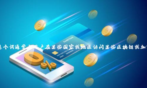 在讨论TP钱包（通常指的是Trust Wallet或类似的加密货币钱包）时，是否使用“梯子”这个词通常与用户在某些国家或地区访问某些区块链或加密货币相关服务时所需的VPN或代理工具有关。以下是一个推广的和相关关键词的示例。

和关键词


TP钱包使用梯子的最佳选择与配置指南