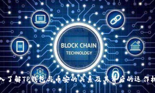 深入了解TP钱包与币安的关系及其背后的运作机制