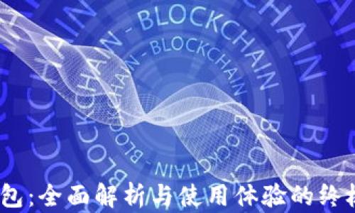 
my钱包：全面解析与使用体验的终极指南