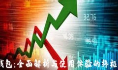 my钱包：全面解析与使用体