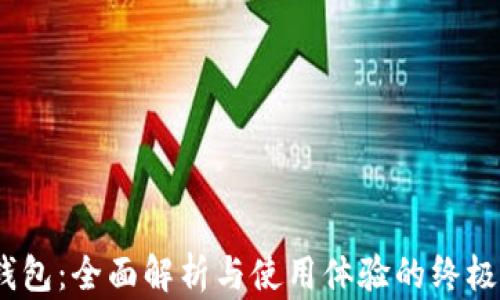 
my钱包：全面解析与使用体验的终极指南