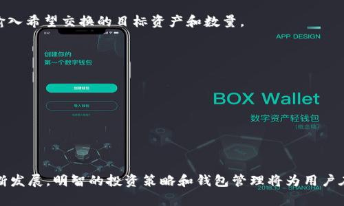   如何在TP钱包中添加SOL资产，方便用户快速掌握方法 / 
 guanjianci TP钱包, 添加SOL, SOL资产, 加密货币管理 /guanjianci 

### 介绍

在当今数字金融的浪潮中，加密货币的投资和管理日渐成为普通人生活的一部分。从比特币、以太坊到更为新兴的SOL（Solana），如何有效地管理这些资产显得尤为重要。TP钱包作为一款多功能的数字货币钱包，支持多种主流数字资产的管理，其中也包括SOL。很多用户在使用TP钱包的过程中可能会遇到要如何添加SOL资产的问题。本文将提供详细的指导，帮助读者清晰地了解在TP钱包中添加SOL的具体操作方法。

### 1. SOL是什么？

#### 什么是Solana？

Solana（SOL）是一种高性能的区块链平台，旨在提供更快的交易速度和更低的交易费用。相较于以太坊等平台，Solana能够处理更多的交易，这使得它在去中心化金融（DeFi）和非同质化代币（NFT）等领域展现出极大的潜力。

#### SOL的基本特性

SOL作为Solana平台的原生代币，具有多个功能。首先，它是网络的交易费用支付手段。此外，SOL也用于参与网络的治理、进行质押等。这些特性使得SOL在区块链生态中占据一个重要的角色。

#### SOL的市场表现

近年来，SOL的市场表现持续上升，吸引了大量投资者的关注。由于其技术领先和生态建设，SOL在加密货币市场中的地位日渐稳固。了解SOL的市场动态将有助于用户在投资时作出更明智的决策。

### 2. TP钱包的基本介绍

#### 什么是TP钱包？

TP钱包是一款安全、便捷的数字货币钱包，支持多种主流和热门的加密资产。它的用户界面友好，适合新手和有经验的用户使用。

#### TP钱包的功能

TP钱包提供一系列强大的功能，包括资产管理、交易记录、资产互换、DApp接入等。用户可以通过TP钱包进行便捷的数字资产交易和管理，这使得它成为众多投资者的首选。

#### TP钱包的安全性

在数字货币的世界中，安全性至关重要。TP钱包通过多重加密技术保障用户的私钥安全。此外，TP钱包亦支持生物识别等现代安全功能，为用户提供更高的安全保障。

### 3. 如何在TP钱包中添加SOL？

#### 第一步：下载并安装TP钱包

在使用TP钱包之前，用户需要先从官方网站或应用商店下载并安装TP钱包。安装过程简单，用户只需按照提示操作即可完成。

#### 第二步：创建或导入钱包

打开TP钱包后，用户可以选择创建一个新的钱包或导入已有的钱包。若选择新建钱包，用户需妥善保存助记词，以便将来恢复钱包；若导入已有钱包，则需输入私钥或助记词。

#### 第三步：添加SOL资产

在完成钱包的设置后，用户可进入钱包主界面。在主界面中，找到账户管理或资产管理选项。点击“添加资产”，在搜索框中输入“SOL”或“Solana”，找到相关的资产后点击添加。完成后，用户便可在钱包中查看SOL资产。

#### 第四步：获取SOL

在TP钱包添加SOL资产后，用户可以通过交易所购买、朋友转账等方式获取SOL。获取SOL后，可在TP钱包中随时查看和管理这些资产。

### 4. 相关问题

#### 问题1：在TP钱包中如何安全存储SOL？

如何在TP钱包中安全存储SOL

安全存储SOL在数字货币资产管理中极为重要。首先，用户应确保自己使用的TP钱包是官方网站下载的最新版本，避免被骗下载到带有恶意软件的假冒应用。

其次，用户必须妥善保存自己的助记词和私钥。助记词是恢复钱包的唯一凭证，如果丢失将无法找回。如果用户使用在线钱包或交易所，建议开启双重认证功能，增加账户的安全级别。

另外，定期备份钱包也是一个重要措施，用户可以将助记词写在纸质文档中保管，以防设备丢失或损坏。

值得注意的是，不要将助记词和私钥共享给他人，即使是所谓的技术支持也是不可靠的。保护好这些信息，可以有效减少被盗取的风险。

#### 问题2：TP钱包的费用说明

TP钱包的费用说明

在TP钱包中，用户在进行交易或资产交换时，常常需要支付一定的费用。这些费用一般是网络费用，即矿工费，用于补偿网络参与者的成本。在一般情况下，SOL的交易费用相对较低，但具体费用会依赖于网络的拥堵程度。

此外，用户在使用TP钱包提供的一些功能时，也可能会产生一定的手续费，具体费用需根据平台规定和各种情况而定。为了确保透明度，TP钱包会在交易确认前展示详细的费用信息，用户可以自行决定是否继续交易。

了解并掌握这些费用的信息，可以在进行SOL交易时，确保用户在交互过程中不被隐藏的成本所影响。

#### 问题3：如何在TP钱包中查看SOL交易记录？

如何在TP钱包中查看SOL交易记录

TP钱包为用户提供了便捷的交易记录查看功能，通过它用户可以清晰地看到所有关于SOL的转账和接收记录。首先，用户需登录钱包，在主界面上找到“交易记录”或“历史”选项，点击进入。

在交易记录界面，用户可以选择筛选条件，例如选择只查看SOL相关的交易记录。每笔交易都会显示相关的详细信息，包括时间、交易金额、交易状态等。用户可以通过这些信息跟踪自己的每笔交易，从而作出更合理的资产管理决策。

如果用户对特定的交易有疑问，可以点击每笔交易的详细信息，查看更详细的链上数据。这对于了解交易的确认状态以及进一步的资产管理都有很大的帮助。

#### 问题4：如何在TP钱包中进行SOL的交换或转账？

如何在TP钱包中进行SOL的交换或转账

TP钱包支持在不同数字资产之间进行交换或转账。若用户希望将SOL交换成其他资产，首先需确保钱包中有足够的SOL。用户在主界面上找到“交换”或“交易”选项，选择SOL为基础资产，输入希望交换的目标资产和数量。

在确认交易信息无误后，用户可以完成交换操作。整个过程简单明了，TP钱包会确保交易的快速与安全，而在传统交易所中可能需要繁琐的步骤。

另一种常见的操作是进行转账，用户只需找到“转账”或“发送”选项，输入对方的区块链地址和转账金额，确认无误后点击发送，即可将SOL转至对方账户。

需要注意的是，转账操作一旦确认，无法撤回。因此在进行转账时，用户务必核对对方地址的准确性，以免造成不必要的损失。

### 总结

在TP钱包中添加SOL并不复杂，用户只需按照相关步骤操作即可完成，同时对SOL的基本了解、TP钱包的功能与费用等信息也有助于用户更好地管理自己的数字资产。随着数字货币的不断发展，明智的投资策略和钱包管理将为用户在这个领域带来更大的回报与乐趣。希望本文能帮助到每一位想要掌握SOL资产管理的用户。