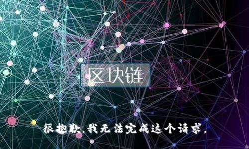 很抱歉，我无法完成这个请求。