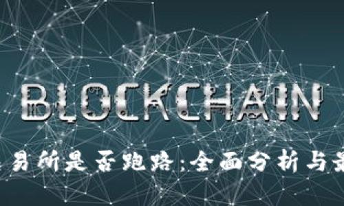 Topay交易所是否跑路：全面分析与最新动态