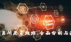 Topay交易所是否跑路：全面