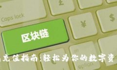 :TP钱包充值指南：轻松为