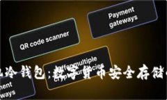 比特派手机冷钱包：数字
