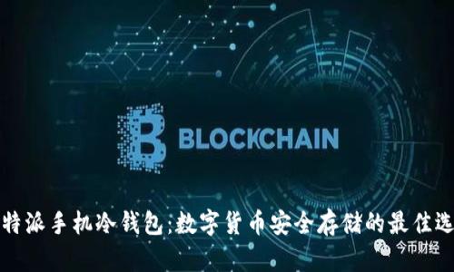 比特派手机冷钱包：数字货币安全存储的最佳选择