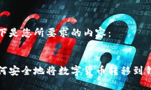 以下是您所要求的内容：


如何安全地将数字货币转移到钱包