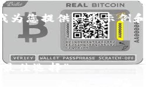 为了高效地吸引用户并搜索引擎，我为您提供一个示例和相关关键词，以及详细的内容大纲。

### 示例与关键词

“冷钱包爸爸：数字资产安全存储的最佳选择”