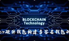 使用Trezor硬件钱包构建多