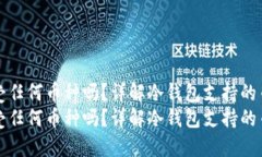 冷钱包可以接受任何币种