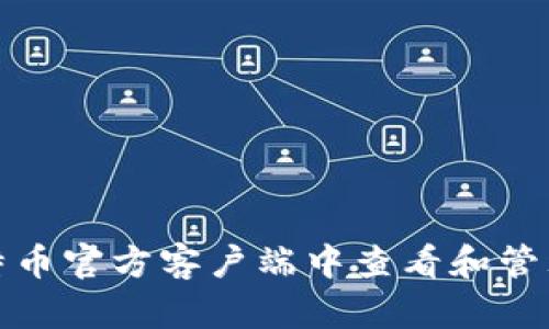 如何在比特币官方客户端中查看和管理您的私钥