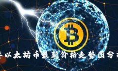  2023年以太坊币最新价格走