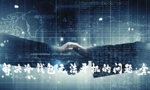 : 如何解决冷钱包无法开机的问题：全面指南