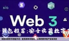 余文乐的NFT冷钱包推荐：