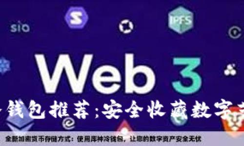 余文乐的NFT冷钱包推荐：安全收藏数字艺术的最佳选择