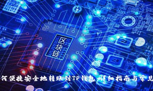 Title: 如何便捷安全地转账到TP钱包：详细指南与常见问题解答
