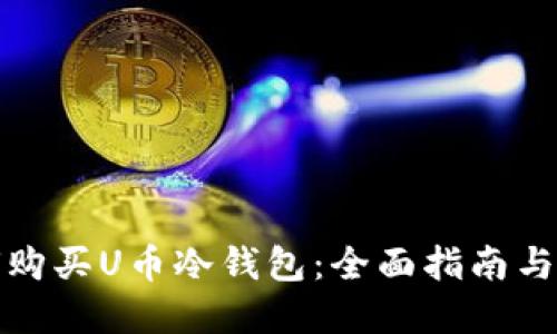 如何购买U币冷钱包：全面指南与建议