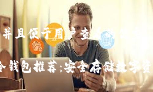 思考一个推广并且便于用户查看的优秀 

2023年最佳冷钱包推荐：安全存储数字资产的首选品牌