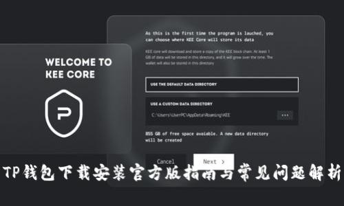 TP钱包下载安装官方版指南与常见问题解析