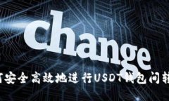 如何安全高效地进行USDT钱