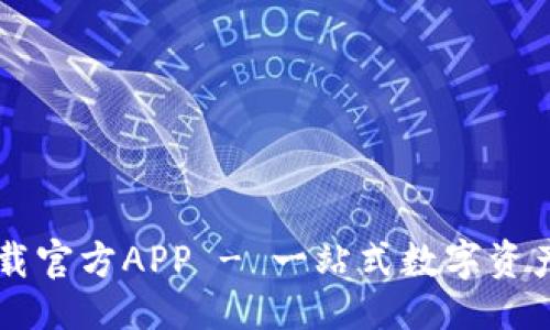 ```xml
比特派下载官方APP - 一站式数字资产管理平台