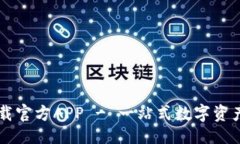 ```xml比特派下载官方APP 