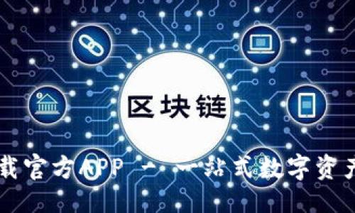 ```xml
比特派下载官方APP - 一站式数字资产管理平台