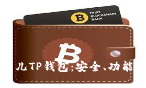 深入了解菲儿TP钱包：安全、功能与使用指南
