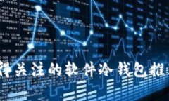 : 2023年值得关注的软件冷