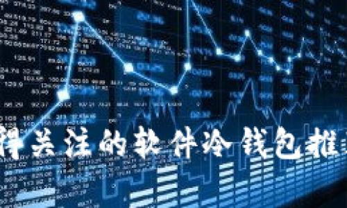: 2023年值得关注的软件冷钱包推荐与深度解析
