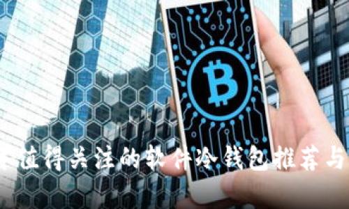 : 2023年值得关注的软件冷钱包推荐与深度解析