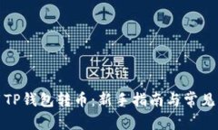 如何使用TP钱包转币：新手