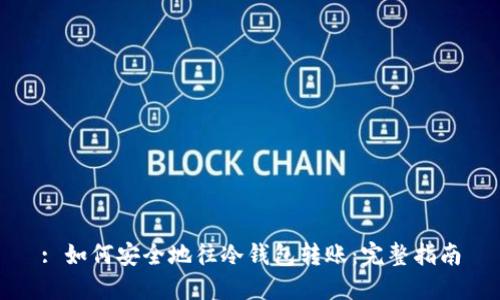 : 如何安全地往冷钱包转账：完整指南