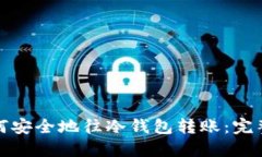 : 如何安全地往冷钱包转账