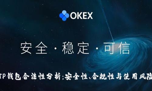 TP钱包合法性分析：安全性、合规性与使用风险