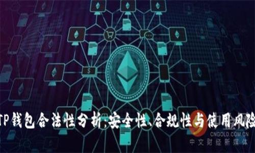TP钱包合法性分析：安全性、合规性与使用风险