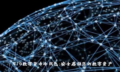 : S10数字货币冷钱包：安全存储您的数字资产