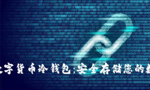 : S10数字货币冷钱包：安全存储您的数字资产