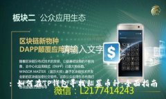 : 如何在TP钱包寻找私募币